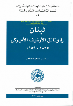 تنزيل وتحميل كتاِب لبنان في وثائق الأرشيف الأمريكي 1835_1959 – د. مسعود ضاهر pdf برابط مباشر مجاناً 