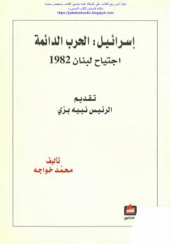 تنزيل وتحميل كتاِب إسرائيل الحرب الدائمة، اجتياح لبنان 1982 – محمد خواجه pdf برابط مباشر مجاناً 