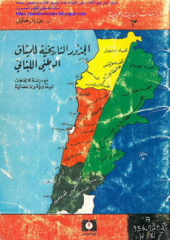 تنزيل وتحميل كتاِب الجذور التاريخية للميثاق الوطني اللبناني – د. حسان حلاق pdf برابط مباشر مجاناً 