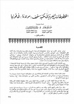تنزيل وتحميل كتاِب المخطوطات العربية في مكتبة متحف (مولانا) في قونية القسم الأول حميد مجيد هدو pdf برابط مباشر مجاناً