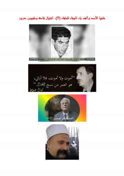 تنزيل وتحميل كتاِب مافيا الأسد وألف باء الوفاء للحلفاء 9 اغتيال قادة وطنيون دروز pdf برابط مباشر مجاناً 