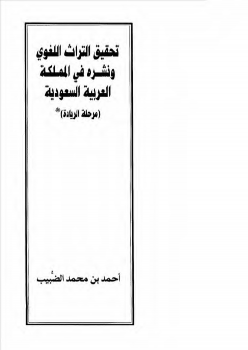 تنزيل وتحميل كتاِب تحقيق التراث اللغوي ونشره في المملكة العربية السعودية أحمد محمد الضبيب pdf برابط مباشر مجاناً 
