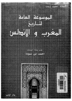 تنزيل وتحميل كتاِب الموسوعة العامة لتاريخ المغرب و الأندلس لنجيب زبيب pdf برابط مباشر مجاناً 