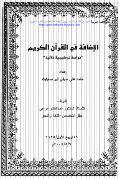 تنزيل وتحميل كتاِب الإضافة في القرآن الكريم – حامد علي منيفي أبو صعيليك pdf برابط مباشر مجاناً