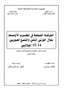تنزيل وتحميل كتاِب الحركة الصوفية في المغرب الاوسط خلال القرنين14ـ 15م pdf برابط مباشر مجاناً 