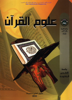 تنزيل وتحميل كتاِب علوم القرآن – د. فضل حسن عباس وآخرون pdf برابط مباشر مجاناً
