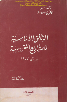 تنزيل وتحميل كتاِب الوثائق الأساسية للمشاريع التقسيمية، لبنان 1977 – عادل جميل أمين pdf برابط مباشر مجاناً 