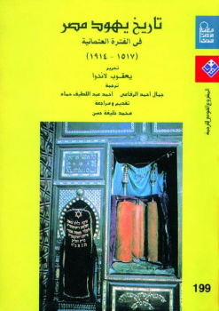 تنزيل وتحميل كتاِب تاريخ يهود مصر فى الفترة العثمانية (1517 -1914) pdf برابط مباشر مجاناً 