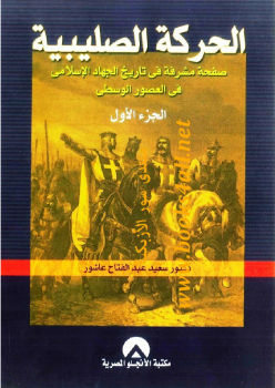تنزيل وتحميل كتاِب الحركة الصليبية صفحة مشرقة في تاريخ الجهاد الاسلامي في العصور الوسطى pdf برابط مباشر مجاناً 