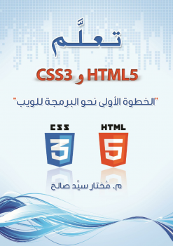 تنزيل وتحميل كتاِب HTML5 و CSS3 تعلم pdf برابط مباشر مجاناً 