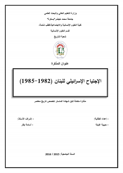 تنزيل وتحميل كتاِب الاجتياح الاسرائيلي للبنان 1982 1985 pdf برابط مباشر مجاناً 