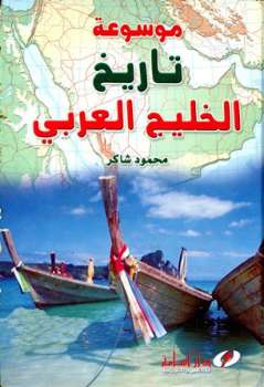 تنزيل وتحميل كتاِب موسوعة تاريخ الخليج العربي pdf برابط مباشر مجاناً 