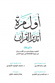 تنزيل وتحميل كتاِب كتاب،،،أول مرة أتدبر القرآن pdf برابط مباشر مجاناً 