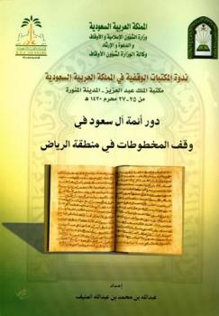 تنزيل وتحميل كتاِب دور أئمة آل سعود في وقف المخطوطات في منطقة الرياض pdf برابط مباشر مجاناً 