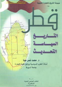 تنزيل وتحميل كتاِب قطر التاريخ السياسية التحديث – د. محمد نصر مهنا pdf برابط مباشر مجاناً 