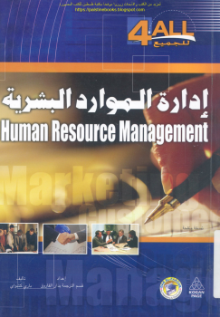 تنزيل وتحميل كتاِب إدارة الموارد البشرية – باري كشواي pdf برابط مباشر مجاناً 