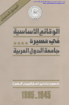 تنزيل وتحميل كتاِب الوقائع الأساسية في مسيرة جامعة الدول العربية 1945_1995 pdf برابط مباشر مجاناً