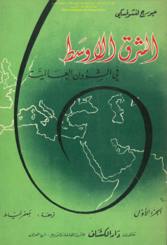 تنزيل وتحميل كتاِب الشرق الأوسط في الشؤون العالمية – جورج لنشوفسكي pdf برابط مباشر مجاناً 