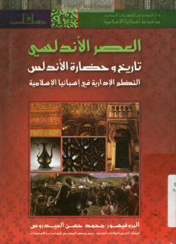 تنزيل وتحميل كتاِب العصر الأندلسي : تاريخ وحضارة الأندلس : النظم الادارية في إسبانيا الإسلامية pdf برابط مباشر مجاناً 
