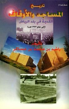 تنزيل وتحميل كتاِب تاريخ المساجد والأوقاف القديمة في بلد الرياض pdf برابط مباشر مجاناً