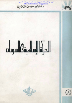 تنزيل وتحميل كتاِب الحركة الإسلامية في السودان – د. حسن الترابي pdf برابط مباشر مجاناً