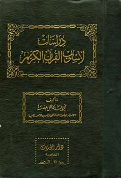 تنزيل وتحميل كتاِب دراسات لأسلوب القرآن الكريم pdf برابط مباشر مجاناً 