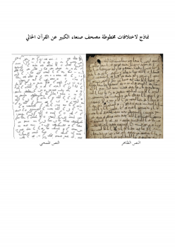 تنزيل وتحميل كتاِب نماذج لاختلافات مصحف صنعاء الكبير عن القرآن الحالي pdf برابط مباشر مجاناً 