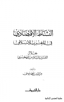 تنزيل وتحميل كتاِب النشاط الإقتصادي في المغرب الإسلامي خلال القرن السادس الهجري pdf برابط مباشر مجاناً 