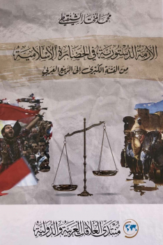 تنزيل وتحميل كتاِب الأزمة الدستورية في الحضارة الإسلامية من الفتنة الكبرى إلى الربيع العربي pdf برابط مباشر مجاناً 