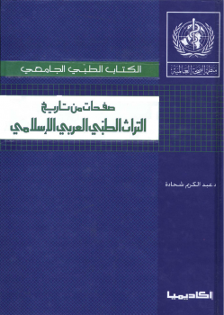 تنزيل وتحميل كتاِب صفحات من تاريخ التراث الطبي الاسلامي pdf برابط مباشر مجاناً