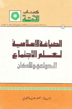 تنزيل وتحميل كتاِب الصياغة الإسلامية لعلم الاجتماع الدواعي والإمكان pdf برابط مباشر مجاناً 