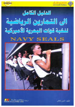 تنزيل وتحميل كتاِب الدليل الكامل إلى التمارين الرياضية لنخبة قوات البحرية الأميركية pdf برابط مباشر مجاناً