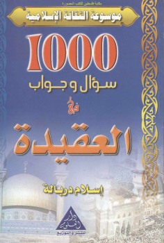 تنزيل وتحميل كتاِب 1000سؤال وجواب في العقيدة – إسلام دربالة pdf برابط مباشر مجاناً