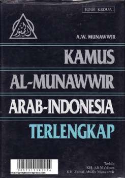 تنزيل وتحميل كتاِب Kamus Arab Indonesia AlMunawwir قاموس المنور عربي أندونيسي pdf برابط مباشر مجاناً 