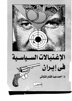 تنزيل وتحميل كتاِب الإغتيالات السياسية في إيران احمد عبدالقادر الشاذلي pdf برابط مباشر مجاناً 