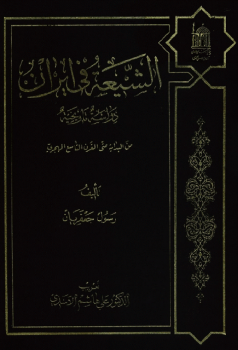 تنزيل وتحميل كتاِب الشيعة في إيران, دراسة تاريخية (من البداية حتى القرن التاسع الهجري) رسول جعفريان pdf برابط مباشر مجاناً 