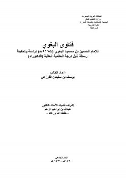 تنزيل وتحميل كتاِب فتاوى البغوي للإمام الحسين بن مسعو البغوي pdf برابط مباشر مجاناً 