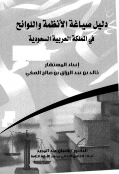 تنزيل وتحميل كتاِب دليل صياغة الانظمة واللوائح في المملكة العربية السعودية pdf برابط مباشر مجاناً 