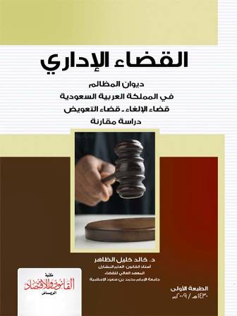 تنزيل وتحميل كتاِب القضاء الإداري ديوان المظالم في المملكة العربية السعودية قضاء الإلغاء قضاء التعويض دراسة مقارنة pdf برابط مباشر مجاناً