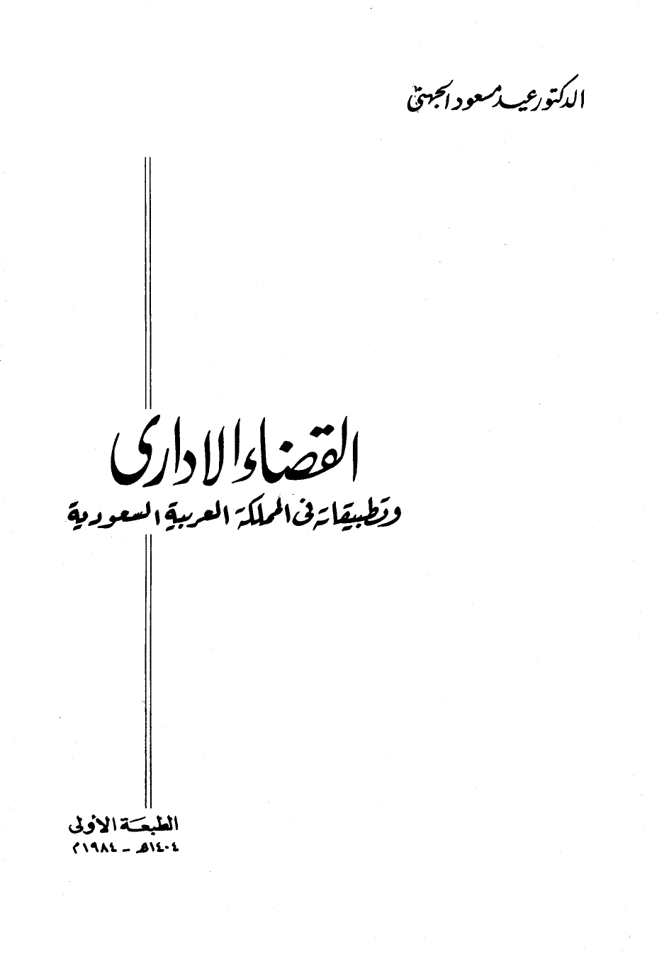 تنزيل وتحميل كتاِب القضاء الإداري وتطبيقاته في المملكة العربية السعودية pdf برابط مباشر مجاناً 