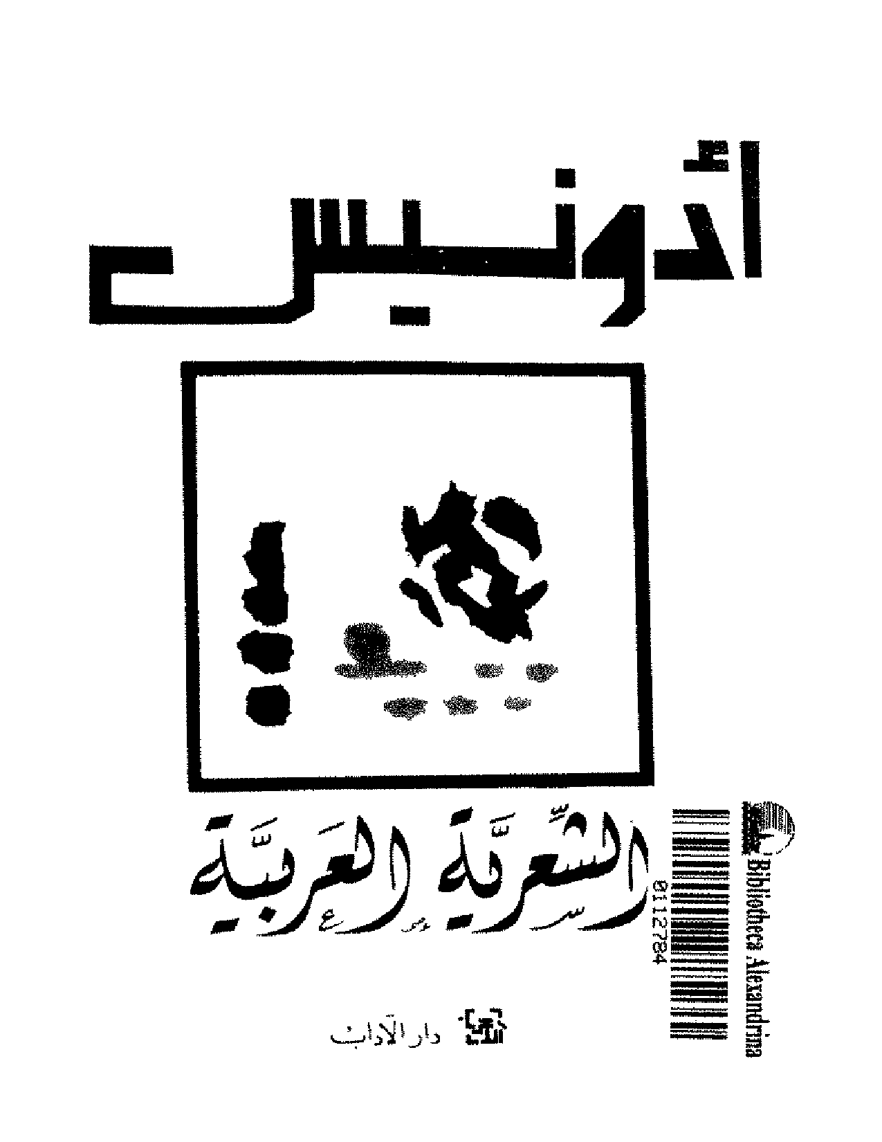 تنزيل وتحميل كتاِب أدونيس الشعرية العربية pdf برابط مباشر مجاناً 