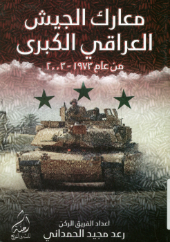 تنزيل وتحميل كتاِب معارك الجيش العراقي الكبرى من عام ١٩٧٣ ٢٠٠٣ pdf برابط مباشر مجاناً 
