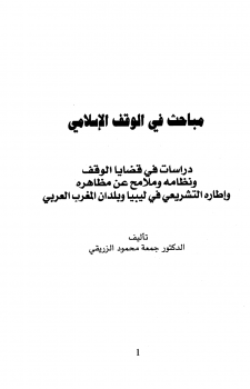 تنزيل وتحميل كتاِب مباحث فى الموقف الاسلامي في ليبيا pdf برابط مباشر مجاناً 
