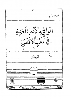 تنزيل وتحميل كتاِب محمد بن تاويت، الوافي بالأدب العربي في المغرب الأقصى ج 2 pdf برابط مباشر مجاناً 