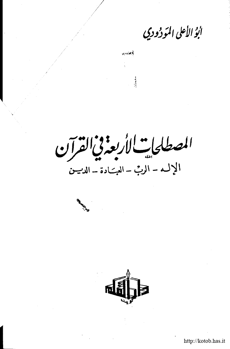 تنزيل وتحميل كتاِب المصطلحات الأربعة في القرآن للشاملة pdf برابط مباشر مجاناً