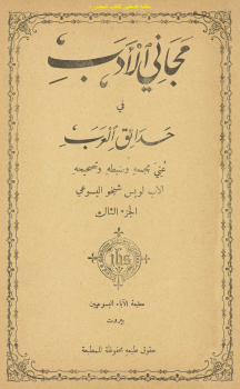 تنزيل وتحميل كتاِب مجاني الأدب في حدائق العرب – لويس شيخو (ط 1938) pdf برابط مباشر مجاناً 