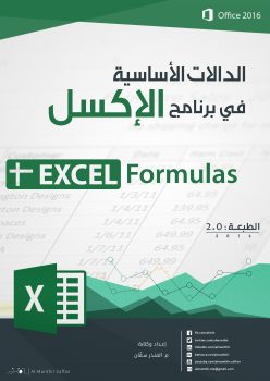 تنزيل وتحميل كتاِب الدالات الأساسية لإكسل Excel Formula pdf برابط مباشر مجاناً