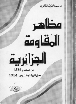 تنزيل وتحميل كتاِب مظاهر المقاومة الجزائرية 1830ـ 1954م pdf برابط مباشر مجاناً 