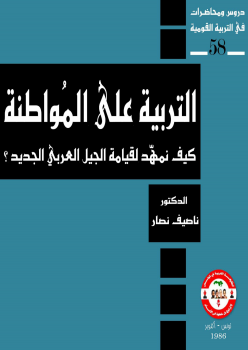 تنزيل وتحميل كتاِب التربية على المواطنة كيف نمهد لقيامة الجيل العربي الجديد pdf برابط مباشر مجاناً 
