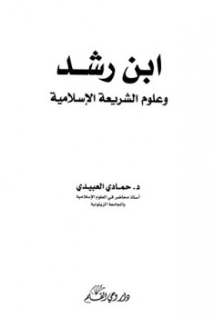 تنزيل وتحميل كتاِب ابن رشد وعلوم الشريعة الإسلامية pdf برابط مباشر مجاناً 
